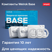 Система защиты от протечек WELROK