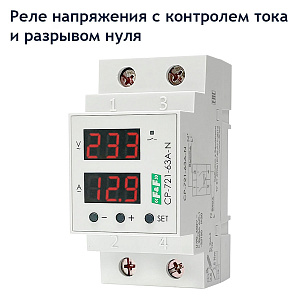 Реле напряжения с контролем тока и разрывом нуля CP-721-63A-N