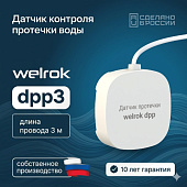 Датчик протечки Welrok dpp