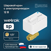 Шаровой кран с электроприводом Welrok sp латунь